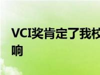 VCI奖肯定了我校研究在世界上的巨大积极影响