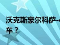 沃克斯豪尔科萨-e将成为英国最畅销的电动汽车？