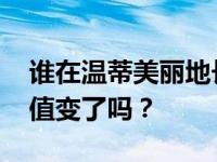 谁在温蒂美丽地长大 安娜贝尔？两个人的颜值变了吗？