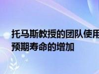 托马斯教授的团队使用判断或J值来平衡安全措施的成本与预期寿命的增加