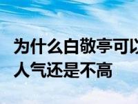 为什么白敬亭可以急着拍？那年的剧之后他的人气还是不高