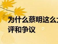 为什么蔡明这么大？近年来 蔡明一直饱受批评和争议