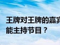 王牌对王牌的嘉宾 小宋 他有什么背景 为什么能主持节目？