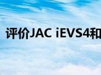 评价JAC iEVS4和奇瑞艾瑞泽5e 450怎么样