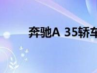 奔驰A 35轿车展示小包装大件商品