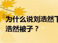 为什么说刘浩然下面的大网曝光李淑昕先开刘浩然被子？