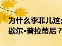 为什么李菲儿这么有钱 李菲儿还有个富豪米歇尔·普拉蒂尼？