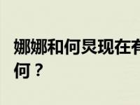 娜娜和何炅现在有关系吗？娜娜的主持功力如何？