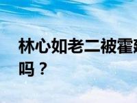 林心如老二被霍建华打 怀孕的林心如被打了吗？