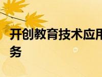 开创教育技术应用新局面落实立德庶人根本任务