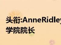 头衔:AnneRidley教授被任命为细胞与分子医学院院长