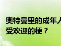 奥特曼里的成年人是什么梗？奥特曼还有哪些受欢迎的梗？