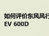 如何评价东风风行T5L 1.6TD和比亚迪唐风行EV 600D