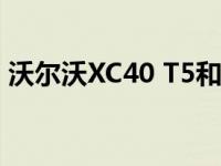 沃尔沃XC40 T5和全新比亚迪宋Pro怎么样？