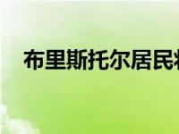 布里斯托尔居民将参加世界首次技术测试