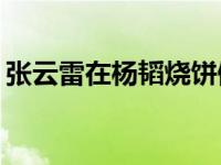 张云雷在杨韬烧饼倒仓为什么不退出德云社？