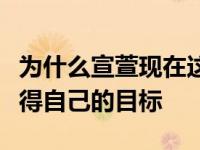 为什么宣萱现在这么受欢迎？是因为她一直记得自己的目标