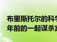 布里斯托尔的科学家帮助阿滕伯勒调查了2亿年前的一起谋杀案