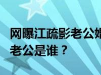 网曝江疏影老公婚纱照是怎么回事？江疏影的老公是谁？