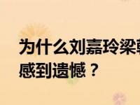 为什么刘嘉玲梁朝伟的孩子不知道原因 粉丝感到遗憾？