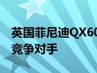 英国菲尼迪QX60专论预测未来凯迪拉克XT6竞争对手