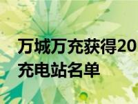 万城万充获得2019年全国首批电动汽车示范充电站名单