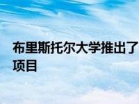 布里斯托尔大学推出了一个独特的关于全球环境挑战的硕士项目