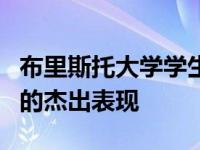 布里斯托大学学生在皇家工程学院领导力奖中的杰出表现