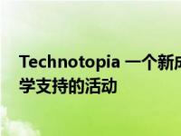 Technotopia 一个新成立的企业 正在举办由布里斯托尔大学支持的活动