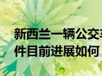 新西兰一辆公交车翻车 新西兰公交车翻车事件目前进展如何？