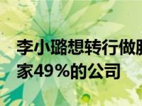 李小璐想转行做服装品牌吗？6月份成立了一家49%的公司