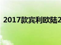 2017款宾利欧陆24特别版售价28.06万美元