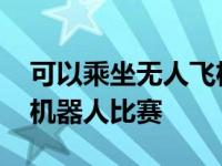 可以乘坐无人飞机体验夜生活 在难民营观看机器人比赛