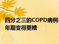 四分之三的COPD病例与儿童期危险因素有关 这些因素在成年期变得更糟