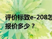 评价标致e-208怎么样 现在市场上标致e-208报价多少？