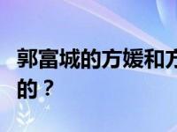 郭富城的方媛和方媛是如何真正通过特殊训练的？