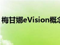 梅甘娜eVision概念体现了下一代雷诺家用车