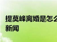 提莫峰离婚是怎么回事？走红后就爆出了负面新闻