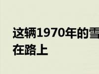 这辆1970年的雪佛兰科迈罗恰如其分地出现在路上