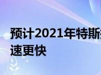 预计2021年特斯拉Model 3续航时间更长 加速更快