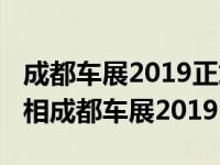 成都车展2019正式开幕长安CS75 PLUS将亮相成都车展2019