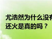 尤浩然为什么没有火？Zray和Andy比你浩然还火是真的吗？