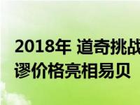 2018年 道奇挑战者SRT魔鬼以25万美元的荒谬价格亮相易贝