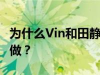 为什么Vin和田静互动不太密切 被质疑假戏真做？