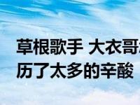 草根歌手 大衣哥怎么了？大衣哥走红之后 经历了太多的辛酸