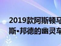 2019款阿斯顿马丁V8 Vantage类似于詹姆斯·邦德的幽灵车