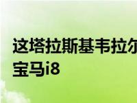 这塔拉斯基韦拉尔多运动混合动力车的底盘是宝马i8