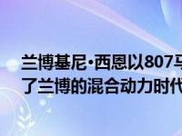 兰博基尼·西恩以807马力和218英里/小时的最高时速开启了兰博的混合动力时代