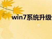 win7系统升级win10的详细操作方法