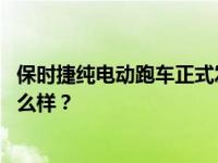 保时捷纯电动跑车正式发布 保时捷纯电动跑车的动力寿命怎么样？